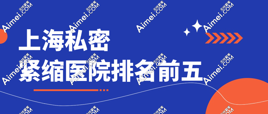 上海私密紧缩医院排名前五