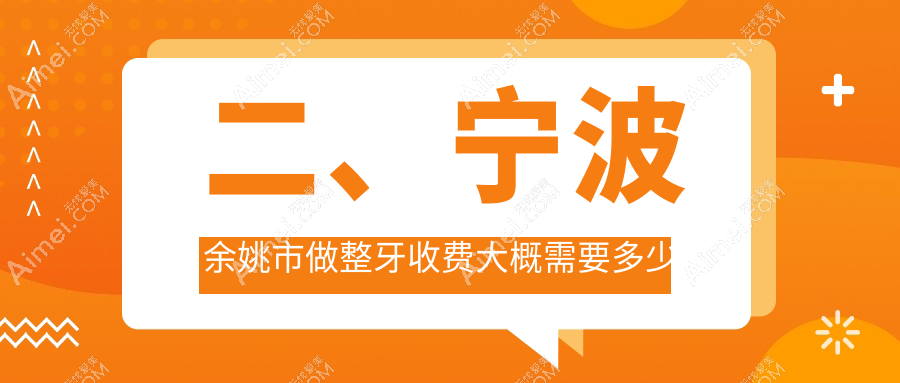 二、宁波余姚市做整牙收费大概需要多少钱？口腔医院门诊部3460/健齿2888/邹吉忠2558
