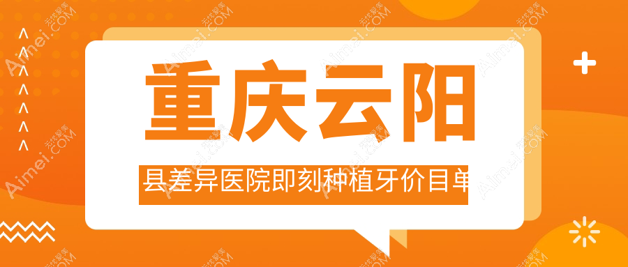 重庆云阳县差异医院即刻种植牙价目单