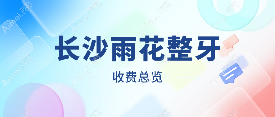 长沙雨花区整牙费用揭秘：205年凸嘴矫正仅需五千，偏颌两万起牙齿稀疏八千
