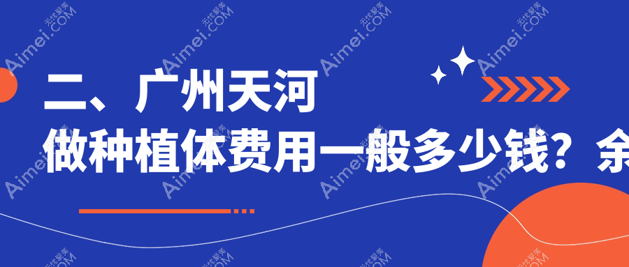 二、广州天河做种植体费用一般多少钱？余尚娟1990/优雅联合2260/中家医1888