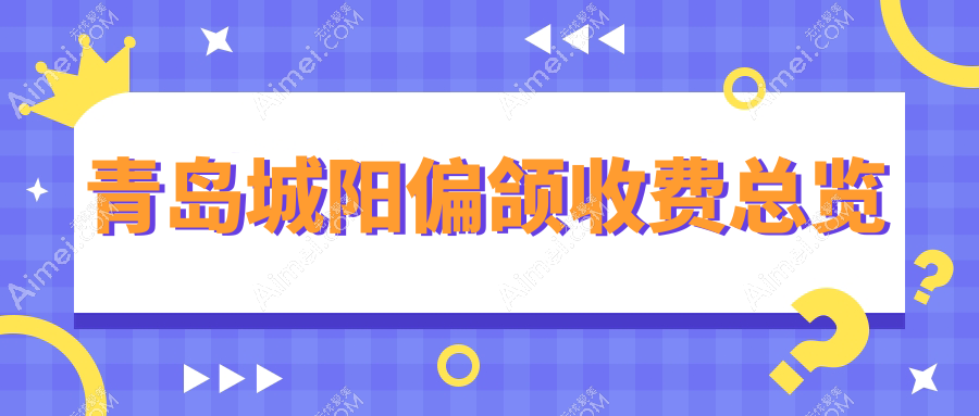 青岛城阳区偏颌矫正价格揭秘：详细费用表及XX口腔（简写）医院地址