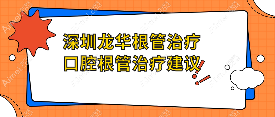 深圳龙华根管治疗口腔根管治疗建议