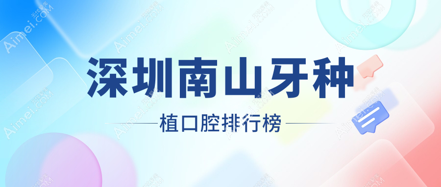 深圳南山区牙种植医院排名揭晓！附详细价格表及各大医院地址