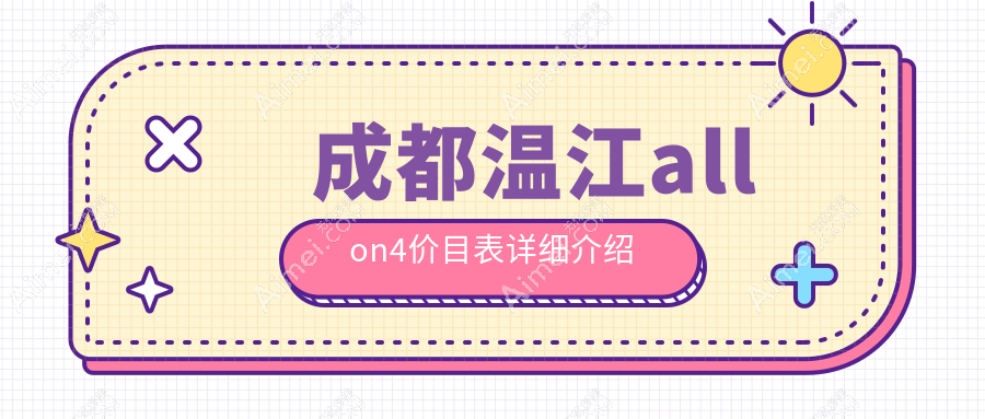 成都温江区Allon4全口种植牙价格表公布，专业牙科医院地址详询