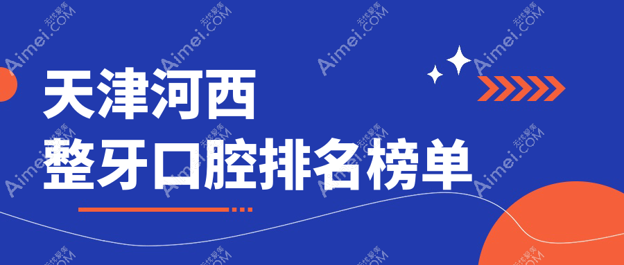 揭秘天津河西区整牙热门选择！天津中孚口腔门诊部入围前10强榜单