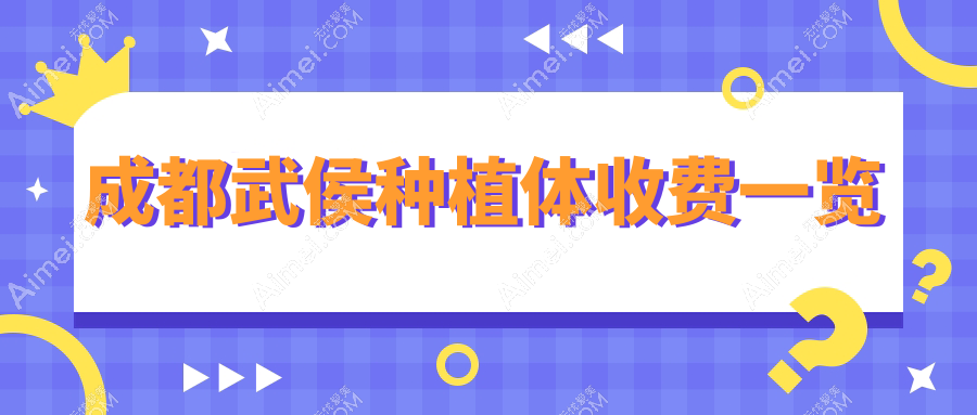 成都武侯区种植体价格表大揭秘,专业医院详述收费标准及地址