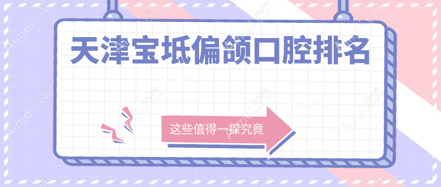 天津?qū)氎鎱^(qū)偏頜矯正專業(yè)醫(yī)院推薦，了解東方口腔如何為您重塑美麗咬合