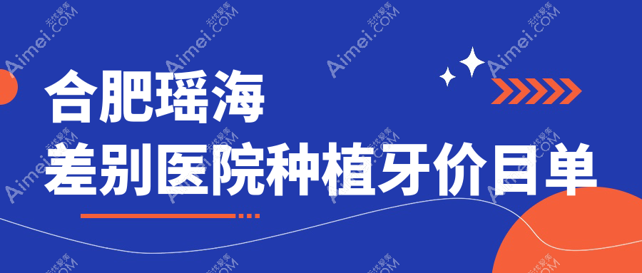 合肥瑶海差别医院种植牙价目单