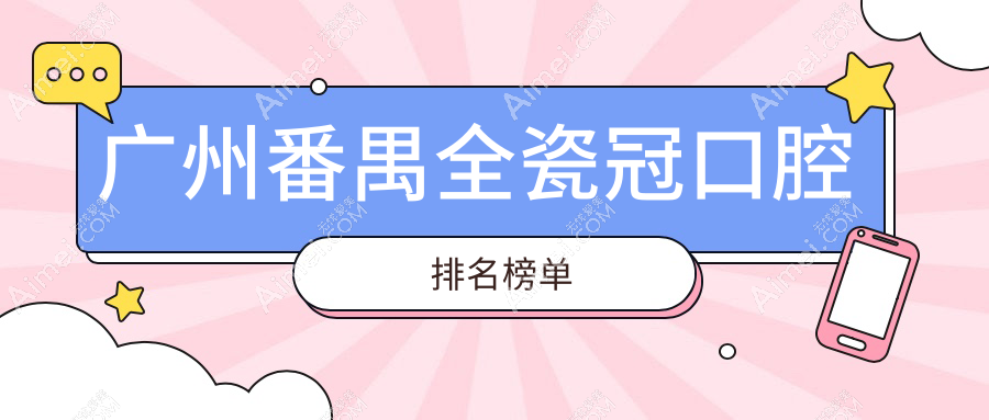 揭秘广州番禺区全瓷冠热门选择！广东广州德祥东联口腔领衔前10强