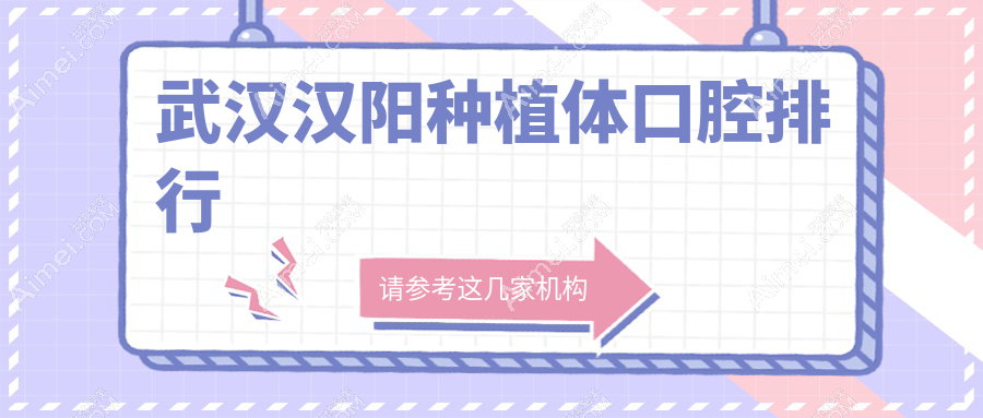 湖北武汉汉阳区种植体口腔医院排名揭晓，爱芽、美达等多家机构上榜