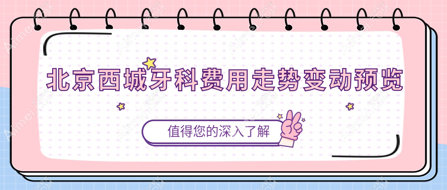 北京西城牙科费用走势变动预览