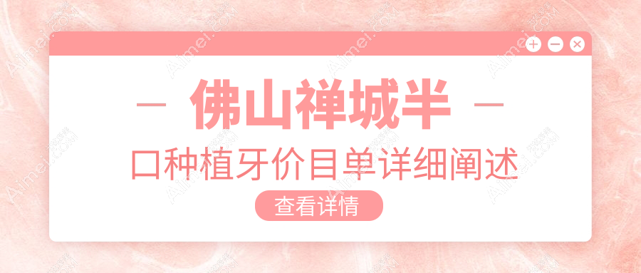 佛山禪城區(qū)半口種植牙價(jià)格揭秘：國產(chǎn)5萬瑞典12萬豪華選，其他眼科項(xiàng)目也有惠