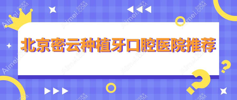 北京密云区种植牙价格公开！微创6000元前牙关3K，全县比价就这家实惠