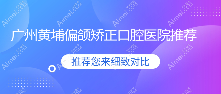 广州黄埔区偏颌矫正费用揭秘：李勇&大壮口腔门诊部收费标准详解