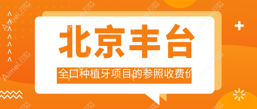 北京丰台区全口种植牙2025收费标准揭秘：莱安雅&诺美口腔VS中康口腔科