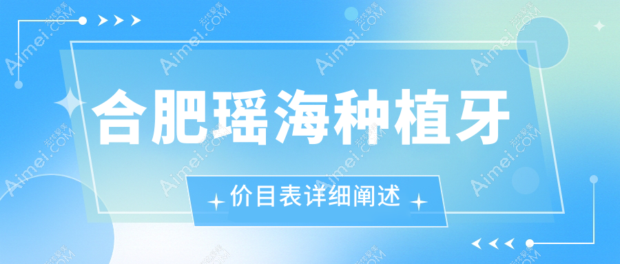 合肥瑶海区205年种植牙价格揭秘：单颗仅需两千元，其他口腔项目收费标准一并公开