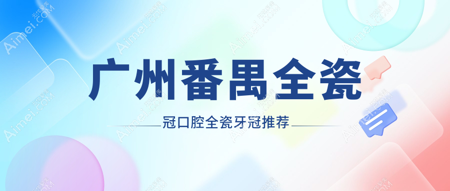 广州番禺全瓷冠口腔全瓷牙冠推荐