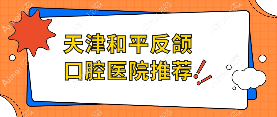 天津和平区反颌矫正价格揭晓：凯尔拜尔多选择，爱之祥口腔费用详解