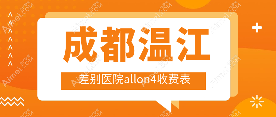 成都温江差别医院allon4收费表