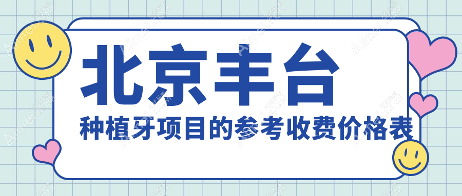 2025年北京丰台区瑞士种植体微创种植牙收费标准详解