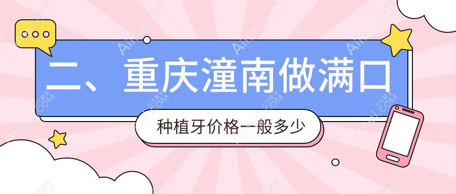二、重庆潼南做满口种植牙价格一般多少钱？杨建平46280、廖堃42950、蒋应富40359