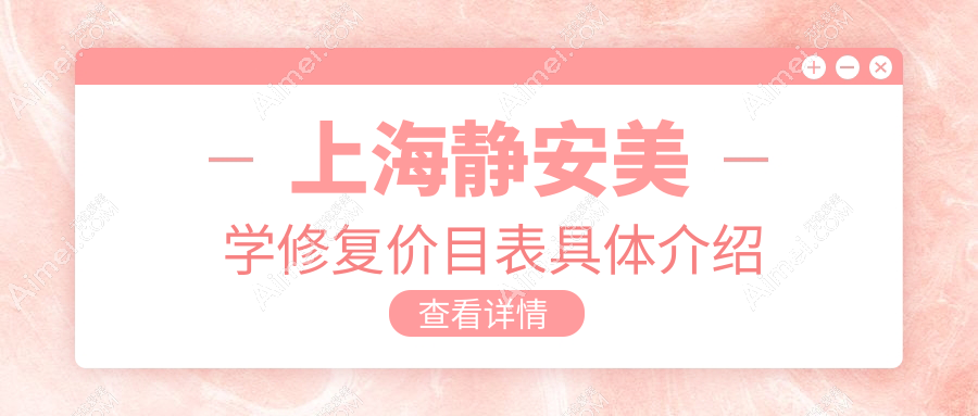 上海静安区美学修复价格揭秘！2025年美国3M拉瓦/义获嘉e-max瓷贴面及德国西诺德收费标准