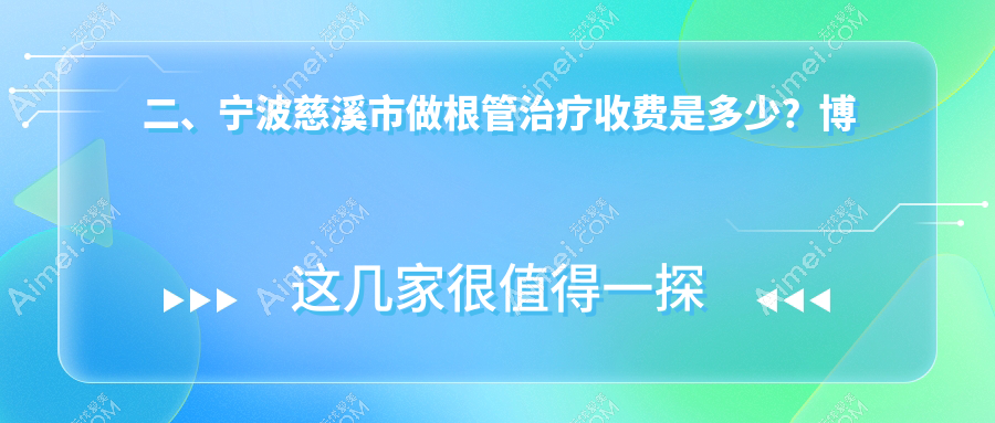 二、宁波慈溪市做根管治疗收费是多少？博阳340|徐建忠310|贝牙270