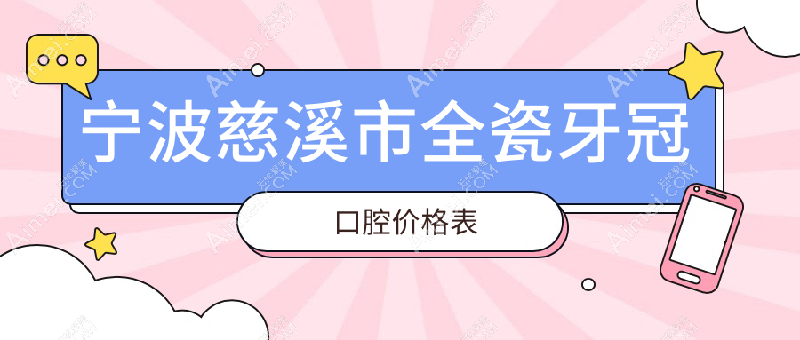 宁波慈溪市全瓷牙冠口腔价格表