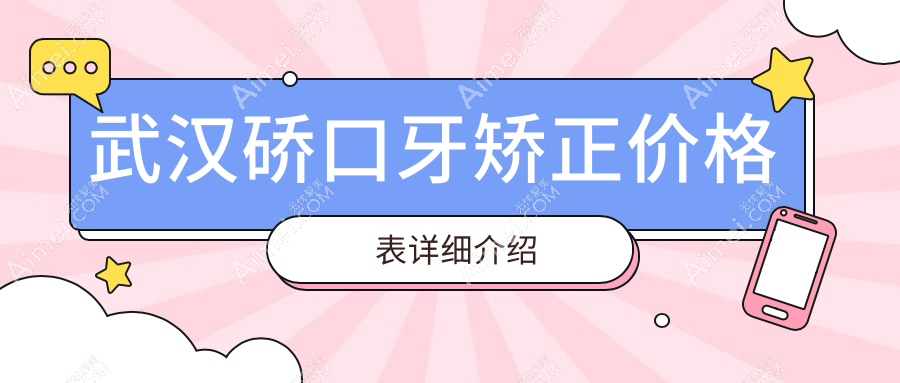 武汉硚口区陶瓷自锁托槽牙齿拥挤矫正费用详解，牙矫正收费标准公布