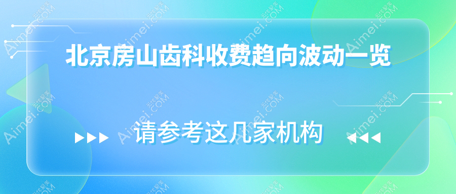 北京房山齿科收费趋向波动一览
