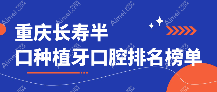 重庆长寿区半口种植牙哪家医院靠谱？万家美口腔与长寿牙医博士口碑揭秘