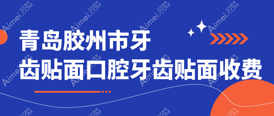 青岛胶州市牙齿贴面口腔牙齿贴面收费表