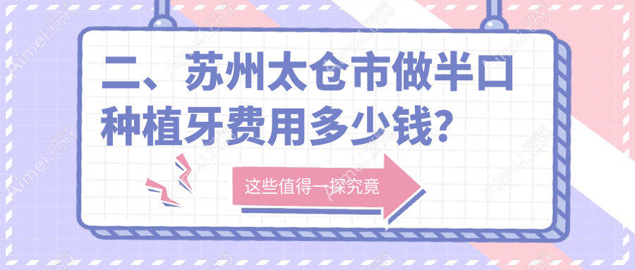 二、苏州太仓市做半口种植牙费用多少钱？琪牙管家20850、惠康17568、丽康14758