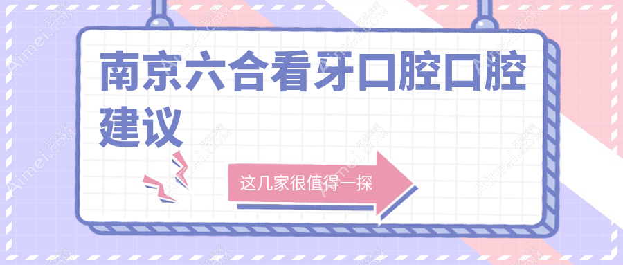 南京六合看牙口腔口腔建议