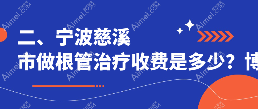 二、宁波慈溪市做根管治疗收费是多少？博阳340|徐建忠310|贝牙270