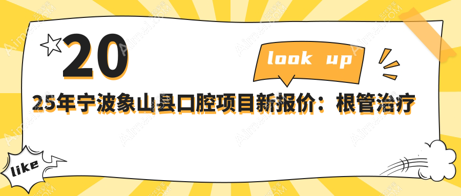 2025年宁波象山县口腔项目新报价：根管治疗仅需300元起，价格透明！
