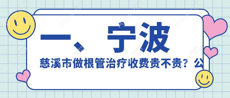 2025年宁波慈溪根管治疗烤瓷牙补拔牙价格全解析