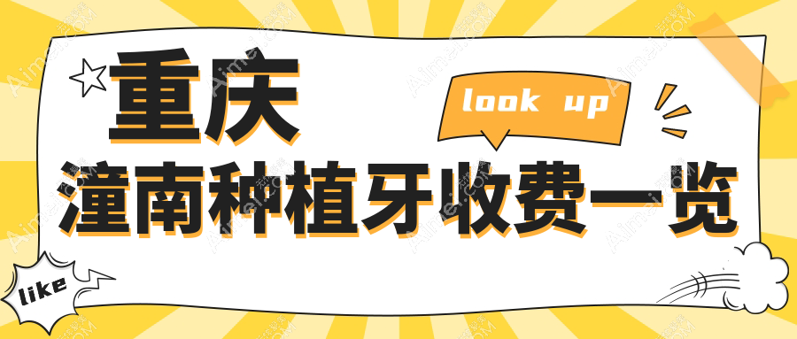 2025年重庆潼南区种植牙报价单公布，冯健康廖堃欧菲雅等口腔机构价格全览