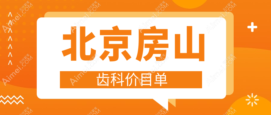 北京房山区齿科项目的详细价格表及医院地址一览