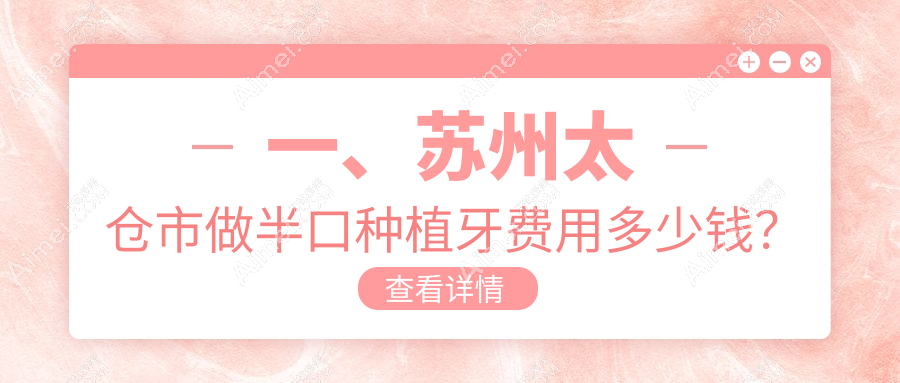 太仓市半口种植牙价格揭秘：美/德/瑞三国技术费用大比拼