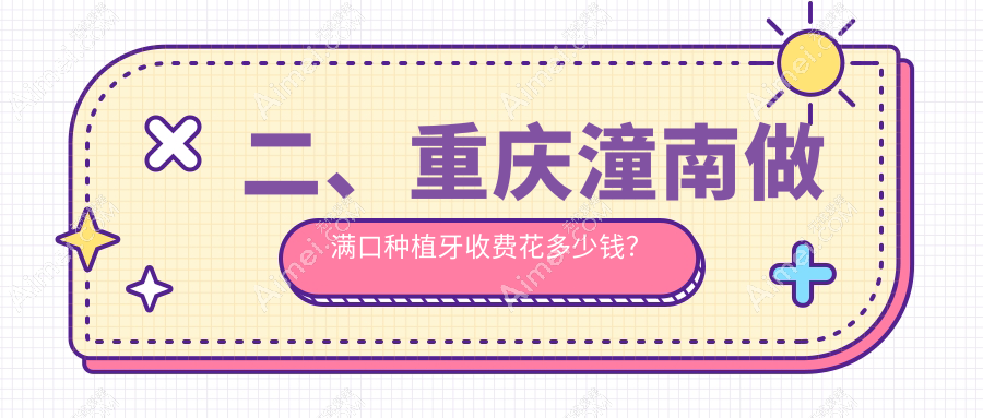 二、重庆潼南做满口种植牙收费花多少钱？杨建平46280、廖堃42950、蒋应富40359