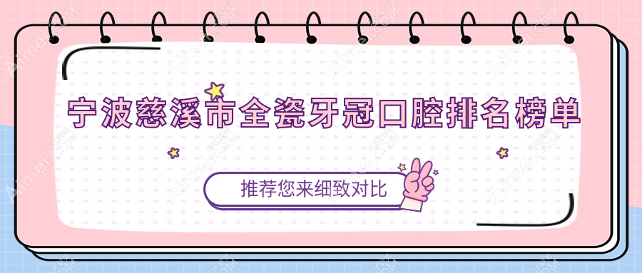 2025年宁波慈溪市全瓷牙冠价格表及口腔医院排名指南