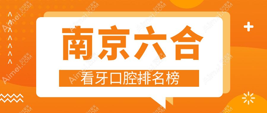 南京六合区看牙口腔医院TOP10揭晓，透明化收费项目仅需200元起