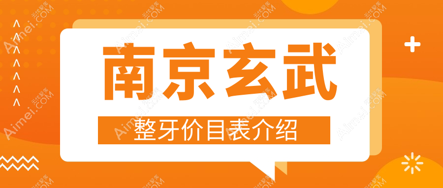 南京玄武区2025整牙价格表公布：牙齿矫正低至5K，儿童正畸6k起