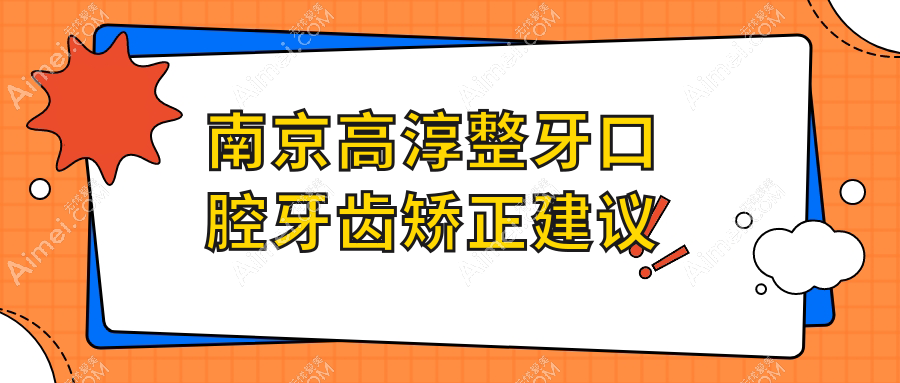 南京高淳整牙口腔牙齿矫正建议