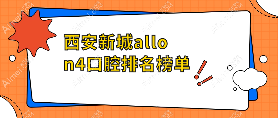 2025年西安新城区All-on4口腔医院排名揭晓，探索6万元起Allon4项目价格详情