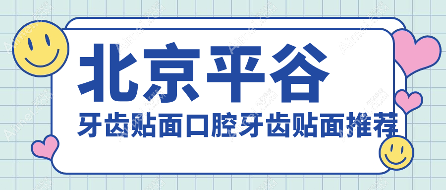 北京平谷牙齿贴面口腔牙齿贴面推荐
