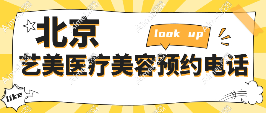 北京艺美医疗美容预约电话