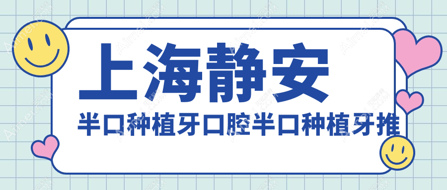 上海静安半口种植牙口腔半口种植牙推荐